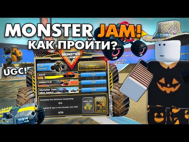 КАК ПРОЙТИ НОВЫЙ MONSTER JAM ИВЕНТ В CAR DEALERSHIP TYCOON? ГАЙД! ROBLOX CAR DEALERSHIP TYCOON