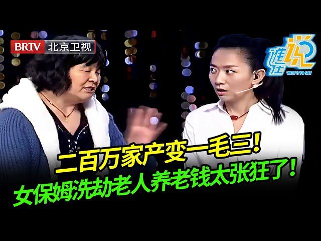 二百万家产变一毛三！女保姆洗劫老人养老钱，还敢与儿子现场对峙，太张狂了！ 【谁在说】