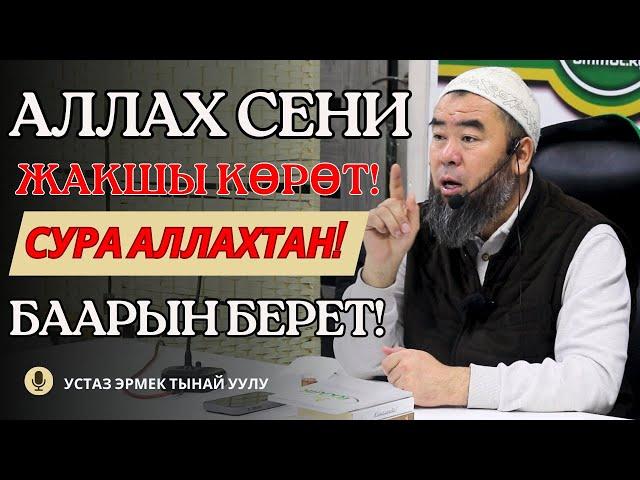 АЛЛАХ СЕНИ ЖАКШЫ КӨРӨТ! СУРА АЛЛАХТАН, БААРЫН БЕРЕТ Устаз Эрмек Тынай уулу