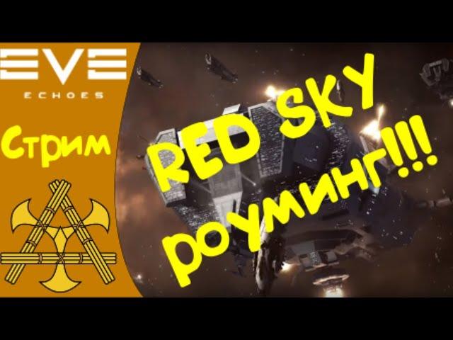 EVE Echoes - ОБТ. RED SKY роуминг по нулям, ходим в гости ))