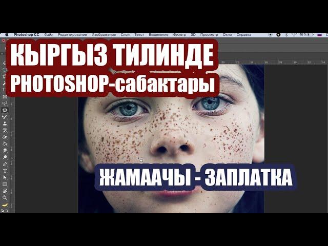 Фотошоп-сабак: жамаачы - заплатка