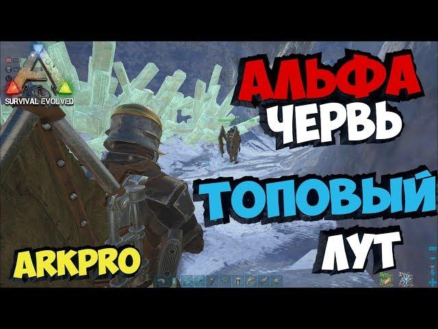 ARK►ЛЕДЯНАЯ ПЕЩЕРА С ЧЕРВЯМИ! ЛЕГЕНДАРНЫЙ ЛУТ - RAGNAROK