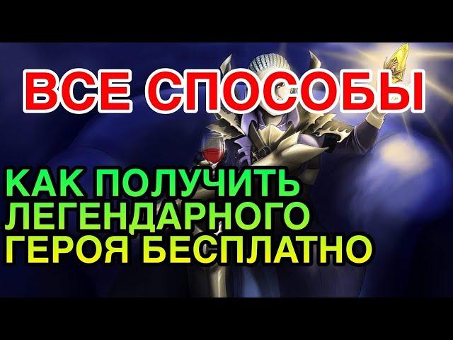 ЛЕГЕНДАРНЫЙ ГЕРОЙ БЕСПЛАТНО. ВСЕ СПОСОБЫ. Raid Shadow Legends.