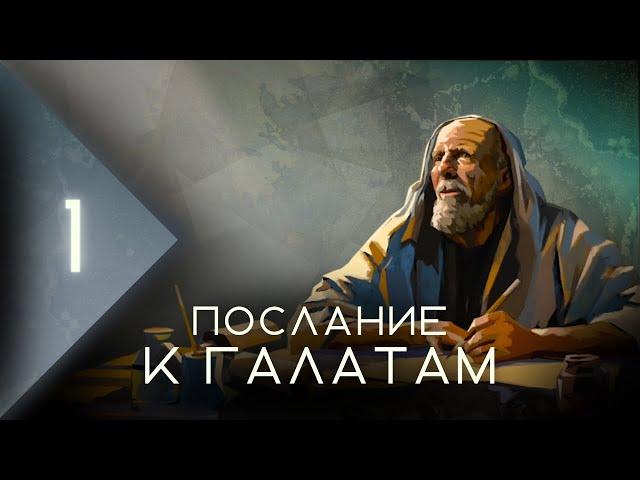 Обзор Послания к Галатам: часть 1