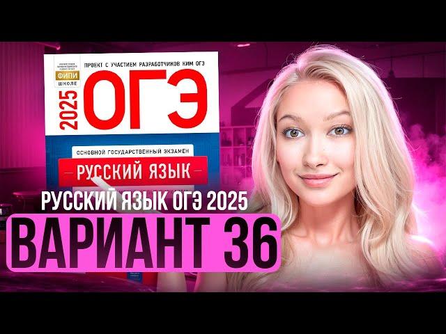 Разбор ОГЭ по русскому 2025 | Вариант 36 | Дощинский Цыбулько | Cборник ОГЭ ФИПИ