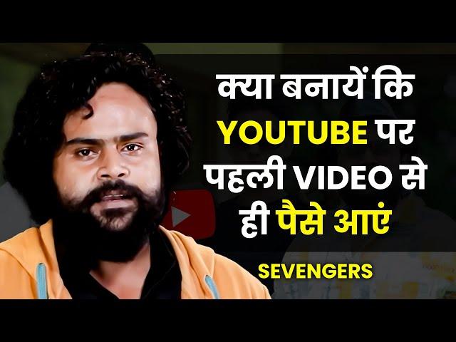 पहली ही वीडियो से YouTube से कमाई ऐसे शुरू हुई  | @sevengersofficial | Sevengers | Josh Talks Hindi