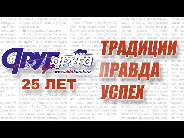 Газете «Друг для друга» 25 лет