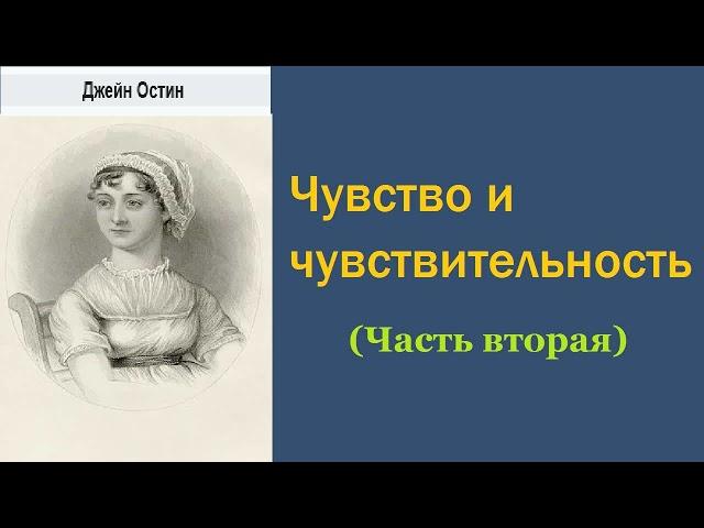 Джейн Остин. Чувство и чувствительность. Часть вторая. Аудиокнига.