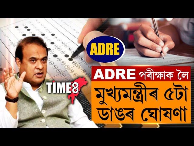 ADREপৰীক্ষা সন্দৰ্ভত মুখ্যমন্ত্ৰীৰ ৫টা ডাঙৰ ঘোষণা ।