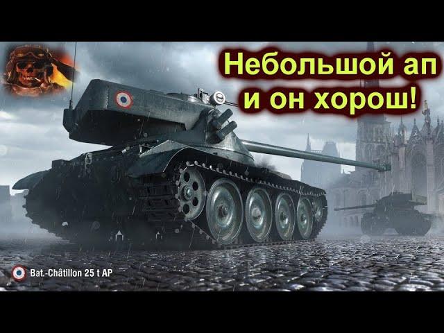 ️Bat.-Châtillon 25 t AP  после апа стал лучше️