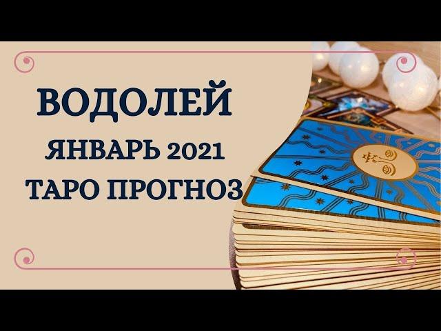 Водолей - Таро прогноз на январь 2021 года