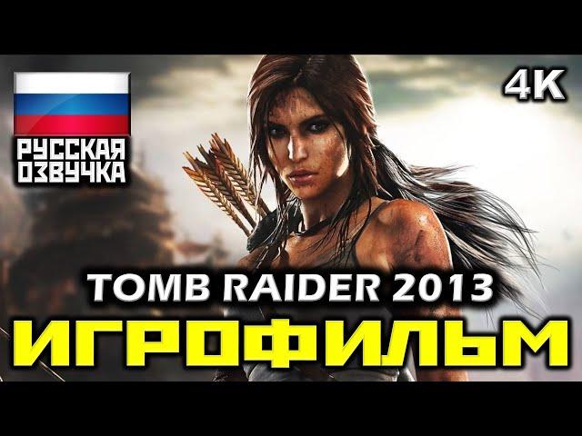  Tomb Raider (2013) [ИГРОФИЛЬМ] Все Катсцены + Минимум Геймплея [PC|4K|60FPS]