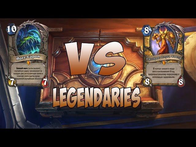 [Hearthstone] Йогг-Сарон VS Рагнарос Слуга Света