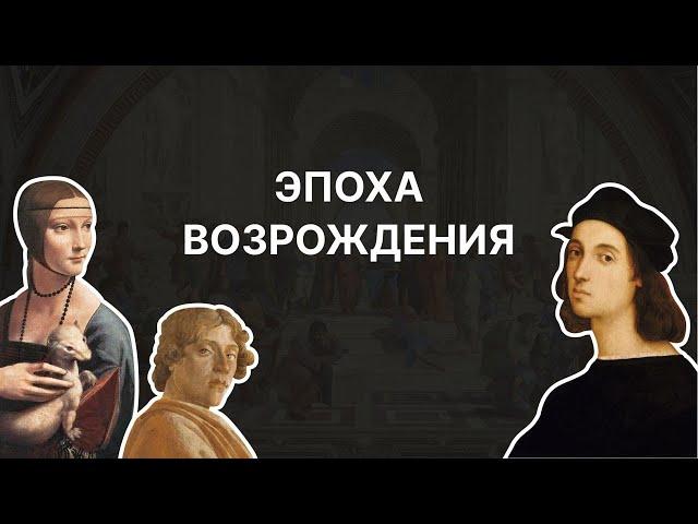 Эпоха Возрождения. Ирина Языкова