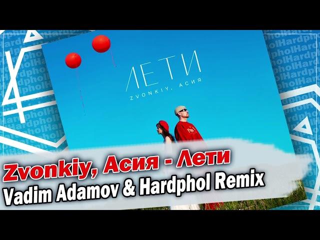 Zvonkiy, Асия - Лети (Vadim Adamov & Hardphol Remix) DFM mix