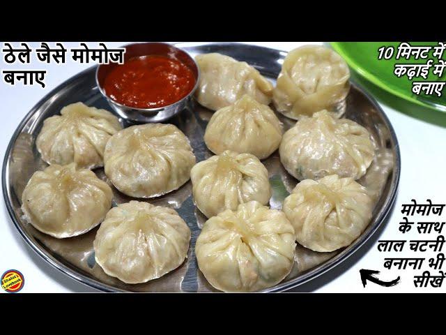 Momos बनाने का ये तरीका उंगलियाँ चाटते पर मजबूर कर देगा-Veg Momos Recipe- Momos ki Recipe in hindi