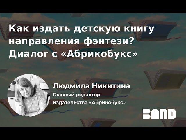 Людмила Никитина «Как издать детскую книгу направления фэнтези? Диалог с "Абрикобукс"»