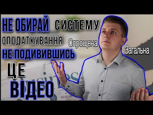 Загальна чи спрощена система оподаткування? Яку обрати?