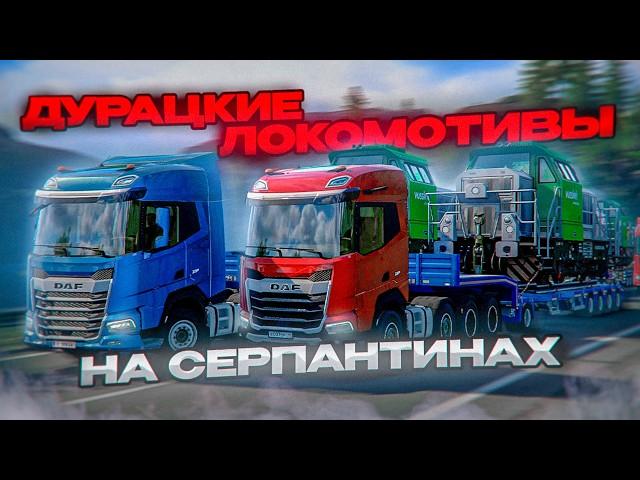 ГОНЯЕМ ПО СЕРПАНТИНАМ с ЛОКОМОТИВАМИ | УГАР в Euro Truck Simulator 2 Конвой | iFlame