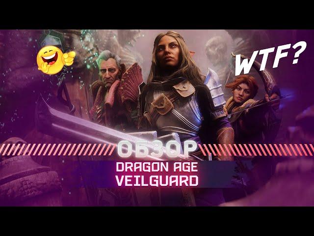 Dragon Age Veilguard ОБЗОР ГЕЙМПЛЕЯ