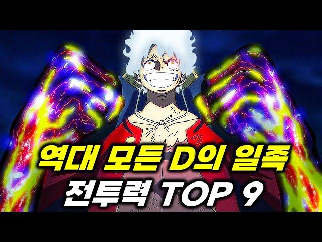 원피스 D의 일족 전투력 순위 TOP 9