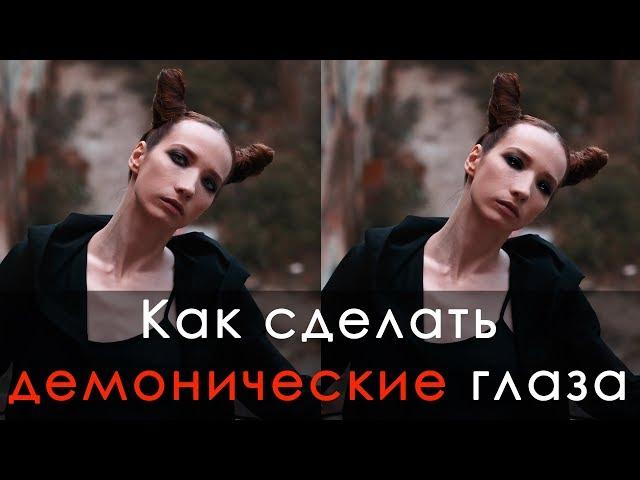 Как сделать демонические глаза? Уроки обработки в Photoshop