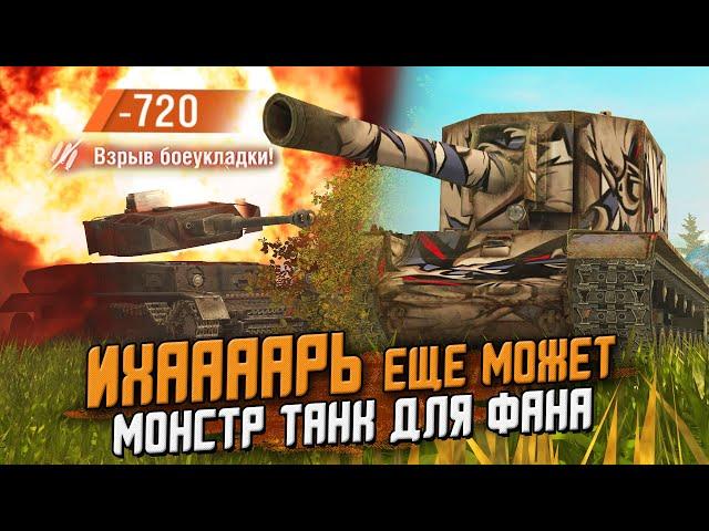 СУ-100Y - МОНСТР Танк для ФАНА, который все еще МОЖЕТ? Дешевле НЕКУДА! / Wot Blitz