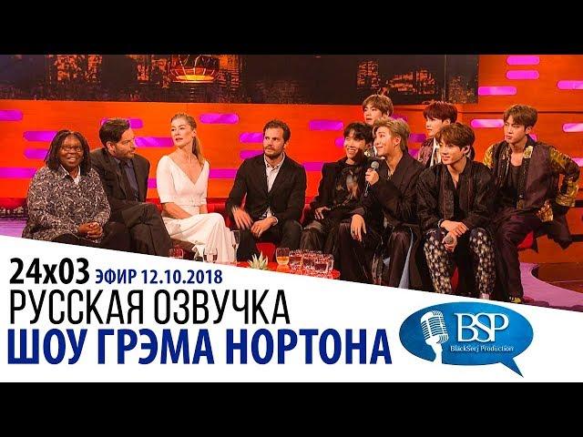 ВУПИ ГОЛДБЕРГ, ДЖЕЙМИ ДОРНАН, РОЗАМУНД ПАЙК, ГАРРИ КОННИК МЛАДШИЙ, BTS [s24e03] | ШОУ ГРЭМА НОРТОНА