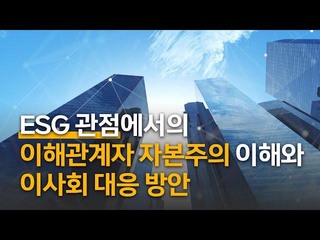 삼일PwC 거버넌스센터 | ESG 관점에서의 이해관계자 자본주의 이해와 이사회 대응 방안