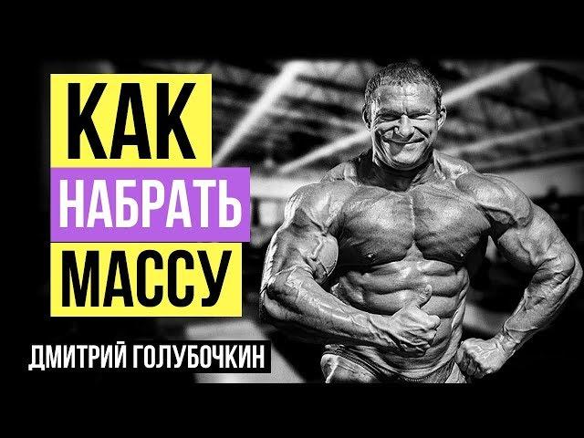 Дмитрий Голубочкин: Как набрать массу максимально быстро? Интервью для Александра Линченко