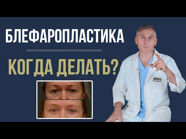 БЛЕФАРОПЛАСТИКА  КОГДА НУЖНО ДЕЛАТЬ, А КОГДА СТОИТ ПОДОЖДАТЬ?