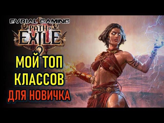 PATH OF EXILE 2 ОБЗОР И ТОП КЛАССОВ ДЛЯ НОВИЧКА