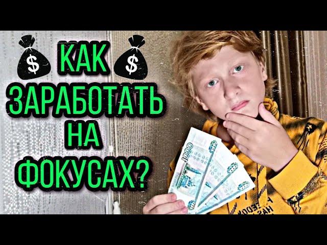 КАК ЗАРАБОТАТЬ НА ФОКУСАХ? | БОГДАН ДЕМЧЕНКО