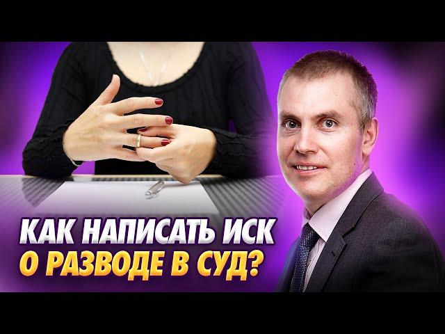 РАСТОРЖЕНИЕ БРАКА. Как правильно написать заявление на развод.