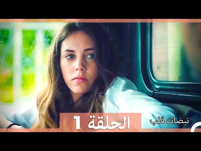 مسلسل نبضات قلب - الحلقة 1