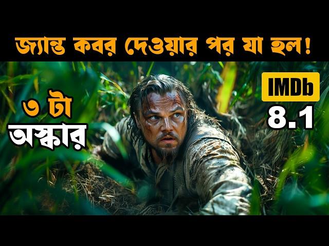 The Revenant (2015) movie explained in bangla | Asd story