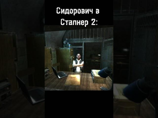 Сидорович в Сталкер 2 #shorts #stalker  #subscribe #сидорович