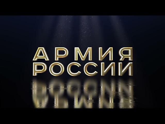 Армия России gold fx