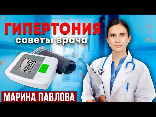 Высокое ДАВЛЕНИЕ. Что делать? // Марина Павлова, врач-кардиолог || Гипертония. Советы врача