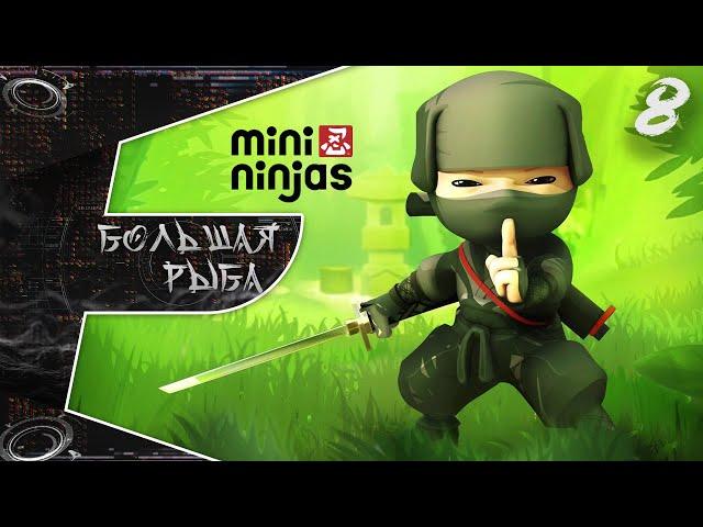 Mini Ninjas | Прохождение#8 | Большая Рыба