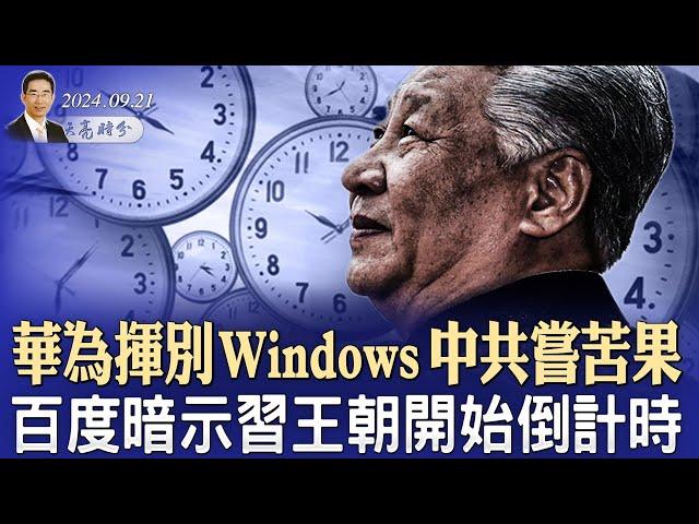 華為揮別Windows，中共“消A”終嘗苦果；百度暗示習王朝開始倒計時 （政論天下第1411集 20240921）天亮時分