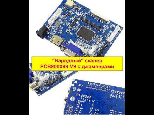 Универсальный скалер PCB800099 v9. Выбор разрешения джамперами