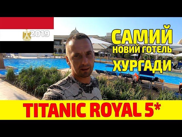 TITANIC ROYAL 5* НОВИЙ ГОТЕЛЬ (ХУРГАДА)