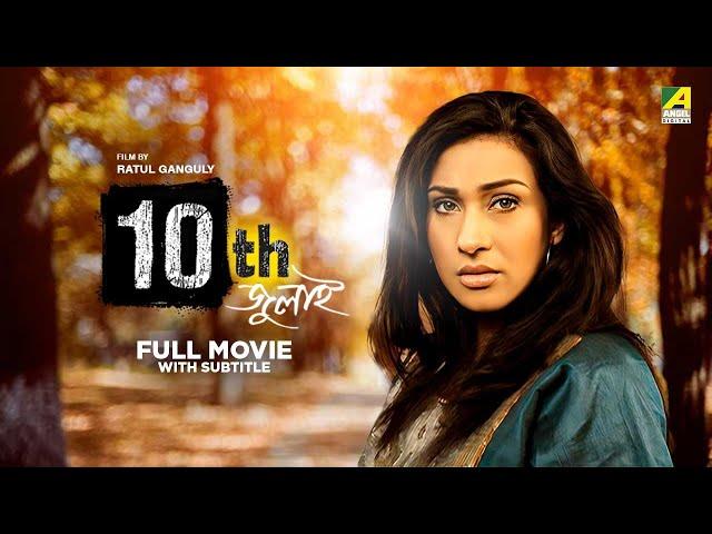 10th July - Bengali Full Movie | Rituparna Sengupta | Debashree Roy | Chiranjeet Chakraborty