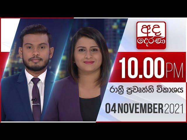 අද දෙරණ රාත්‍රී 10.00 පුවත් විකාශය - 2021.11.04 | Ada Derana Late Night News Bulletin