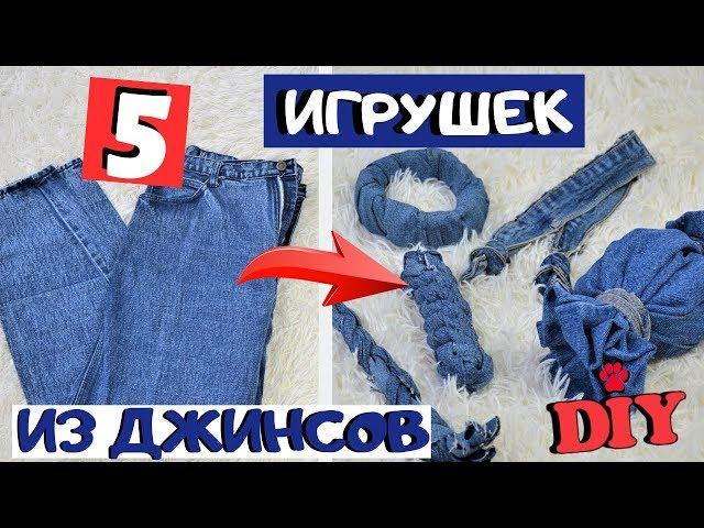 DIY ИГРУШКИ ДЛЯ СОБАК ИЗ ДЖИНСОВ | 5 БЕСШОВНЫХ  ДЖИНСОВЫХ ИГРУШЕК СВОИМИ РУКАМИ