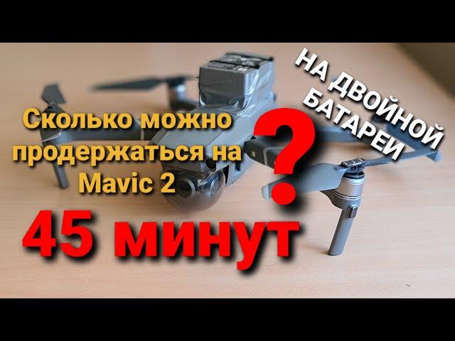 Сколько может продержаться Mavic 2 в полете на двойной батареи | Разбираемся и делаем выводы.