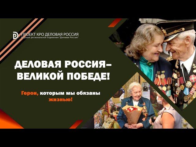 "Деловая Россия - Великой Победе" #Курск