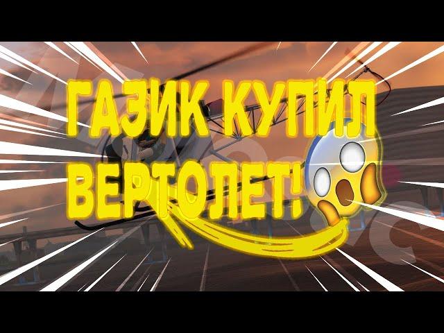 Газик купил вертолет??? | Majestic 6 | GTA5