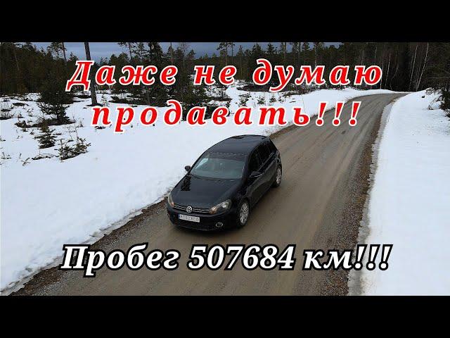 Пробег 500 тыс. км!!! Мы не собираемся его продавать! Volkswagen Golf 6.